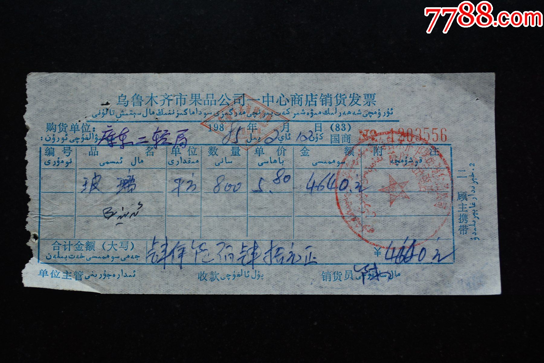 乌鲁木齐市果品公司一中心商店销货发票