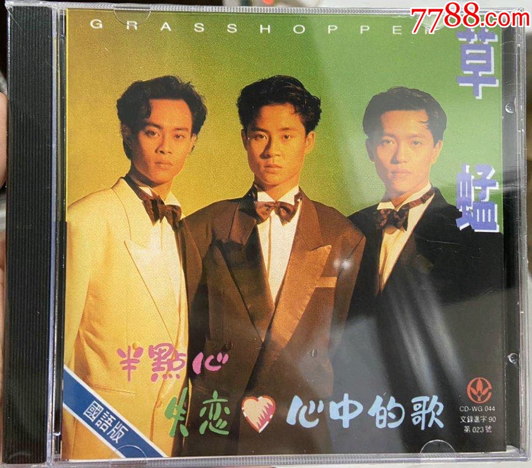 草蜢半点心国语版实物照碟面无痕