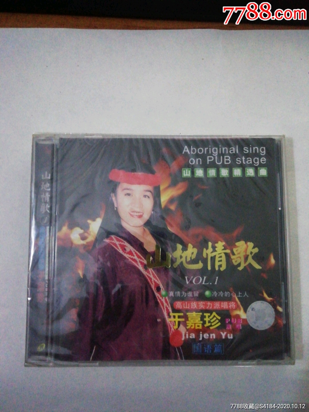 山地情歌于嘉珍未拆封,音乐cd,流行歌曲cd,标准型光