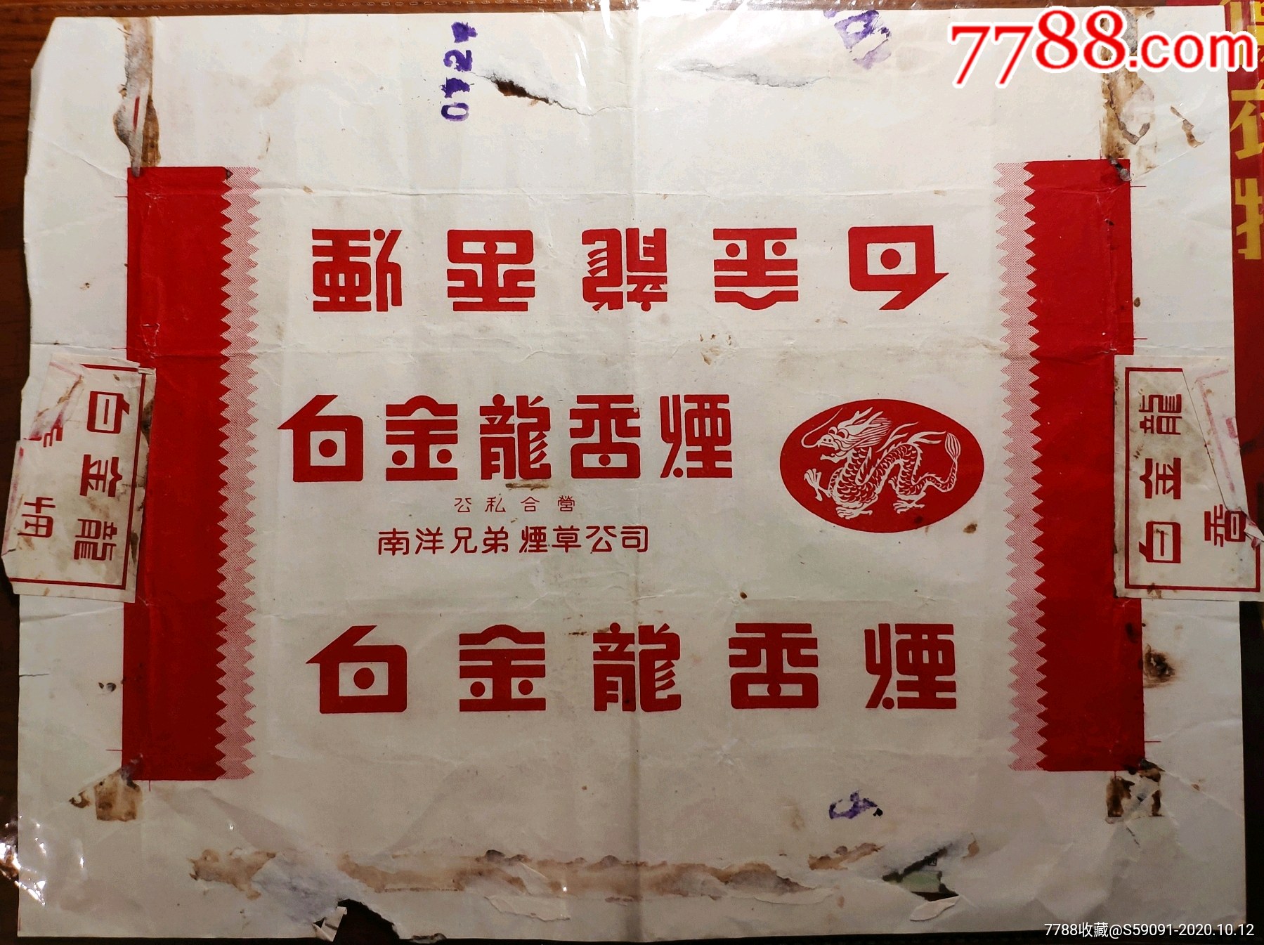 公私合营南洋烟草公司白金龙条标