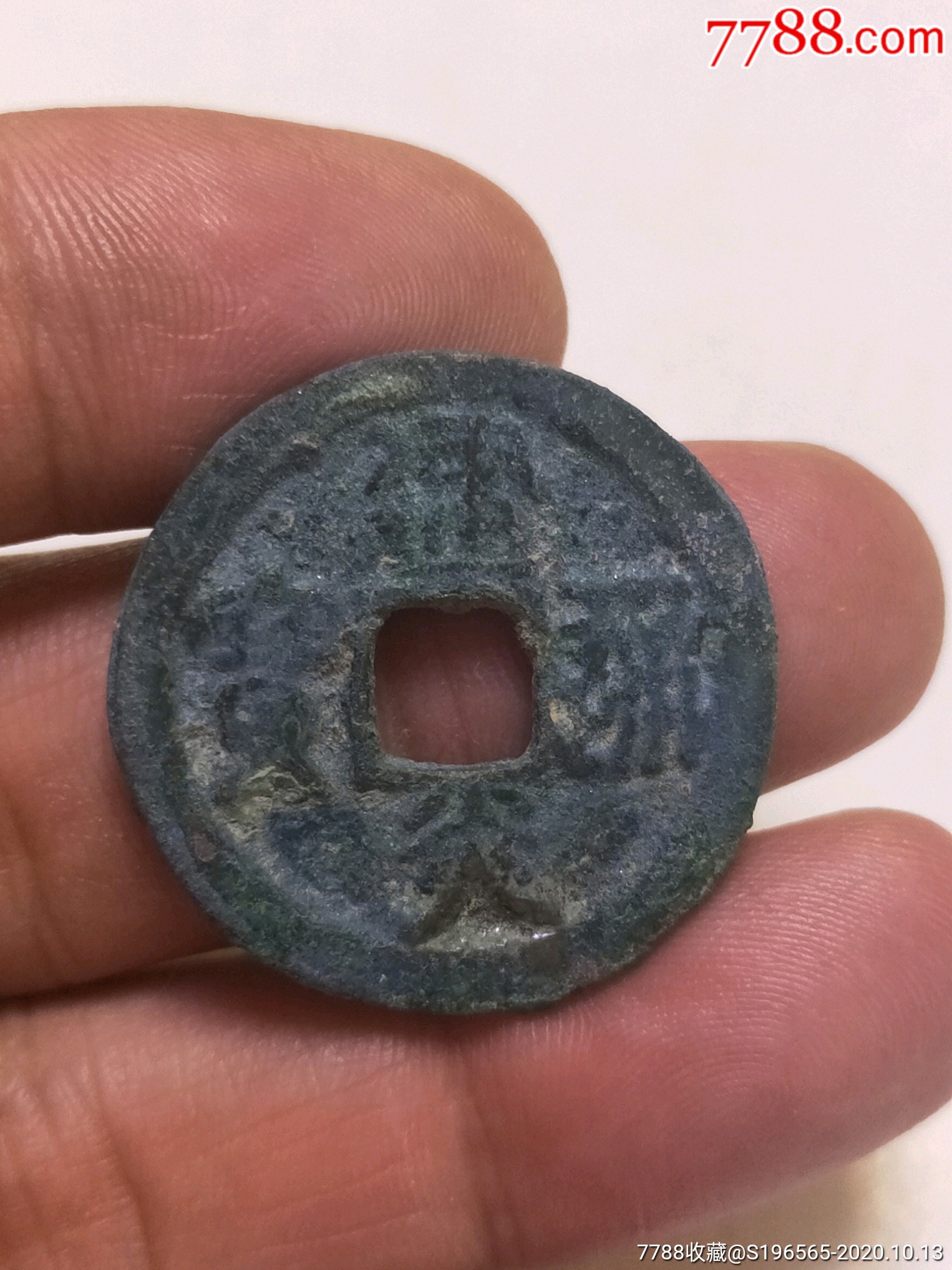 建炎通宝折二篆书
