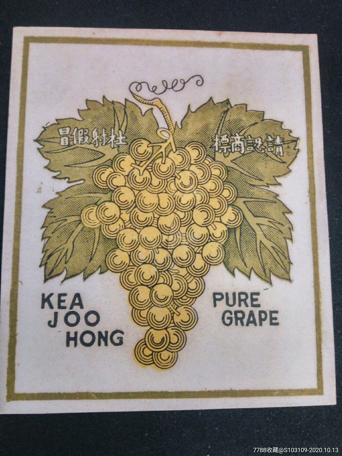 民国～葡萄酒酒标_酒标_段家老铺【7788收藏__收藏热线】