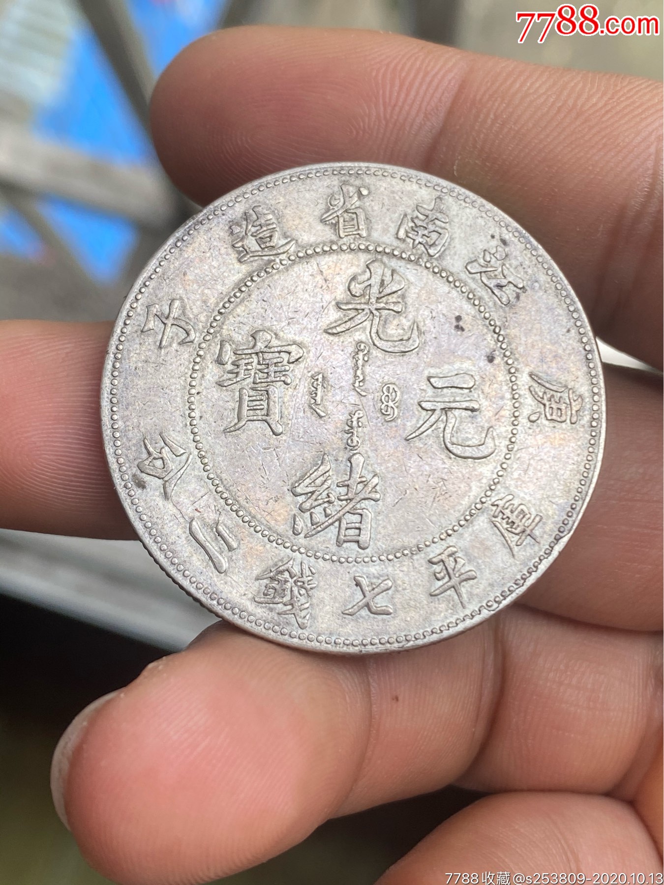 江南省造庚子光绪元宝