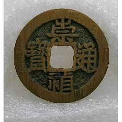 崇禎通寶背上點(diǎn)