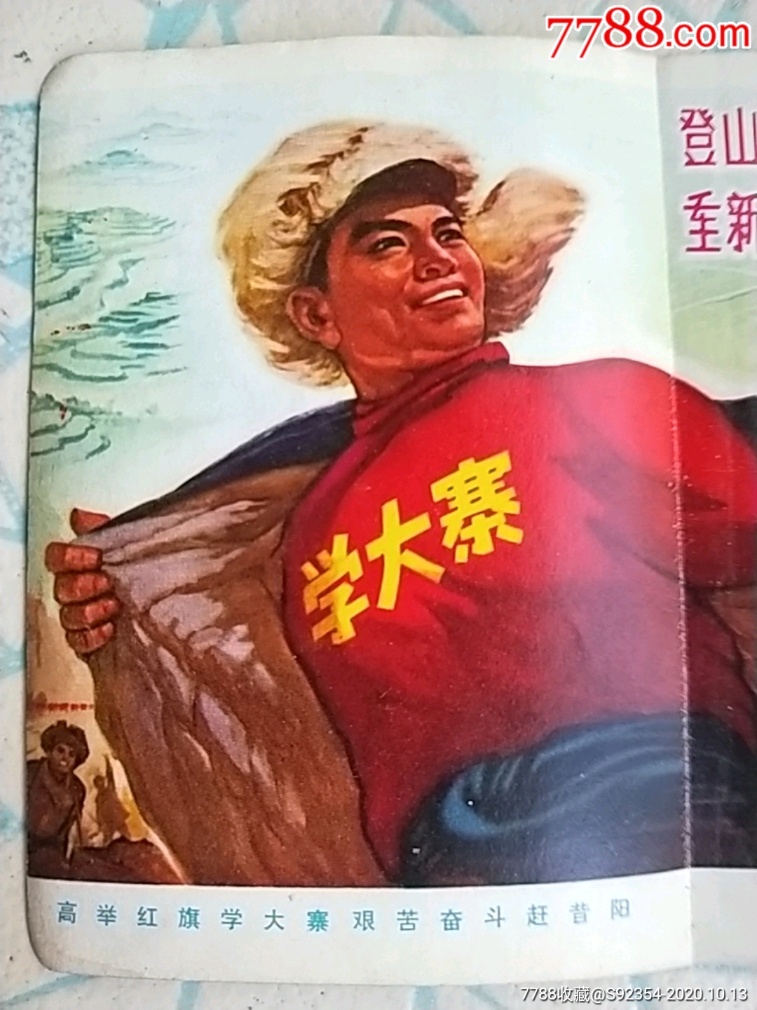 高舉紅旗學大寨,艱苦奮鬥趕昔陽