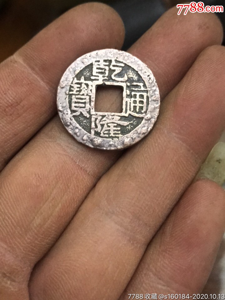 乾隆通宝,宝晋局