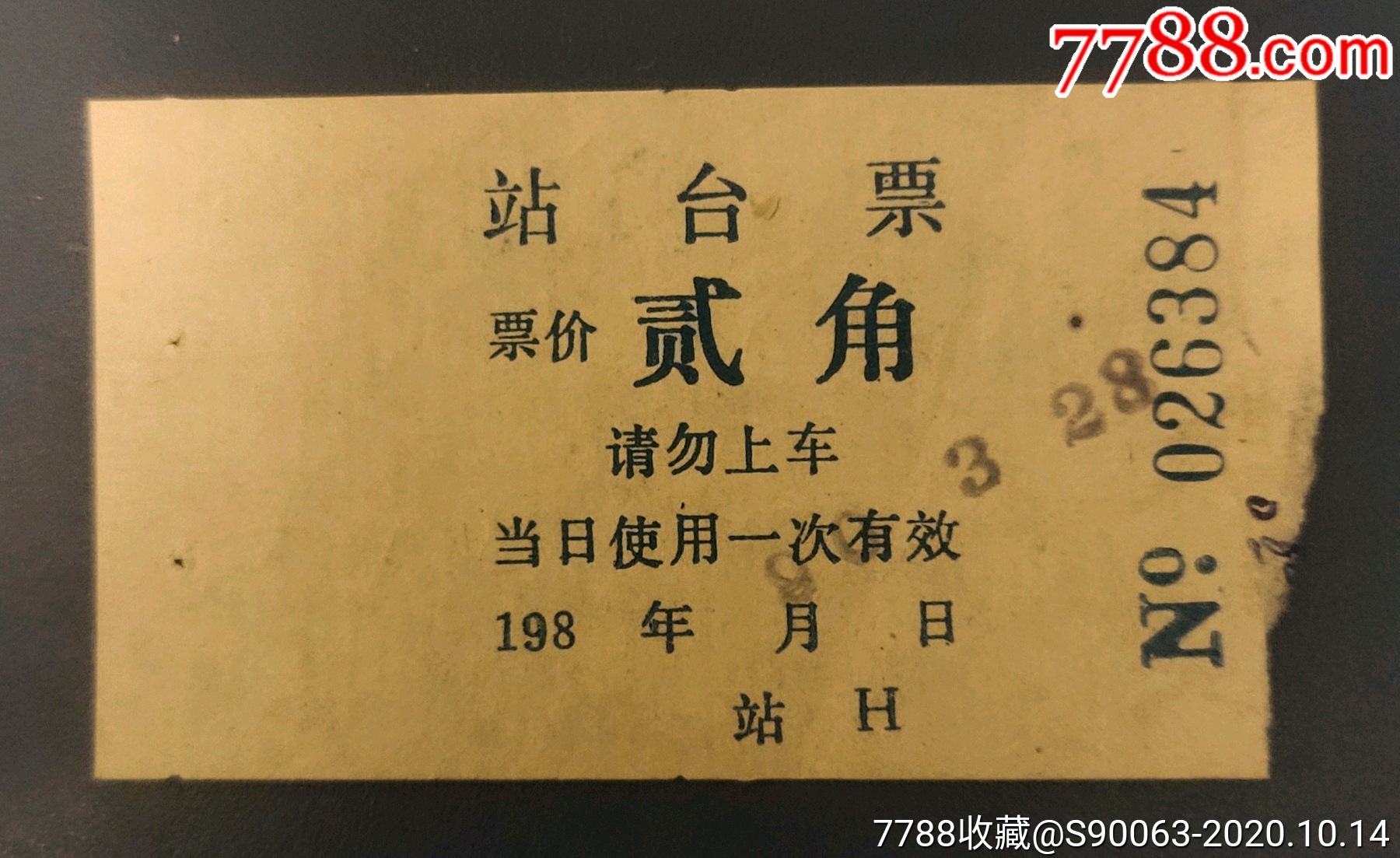 站台票