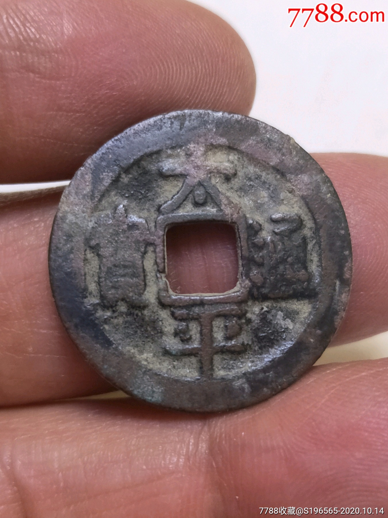 太平通宝隶书