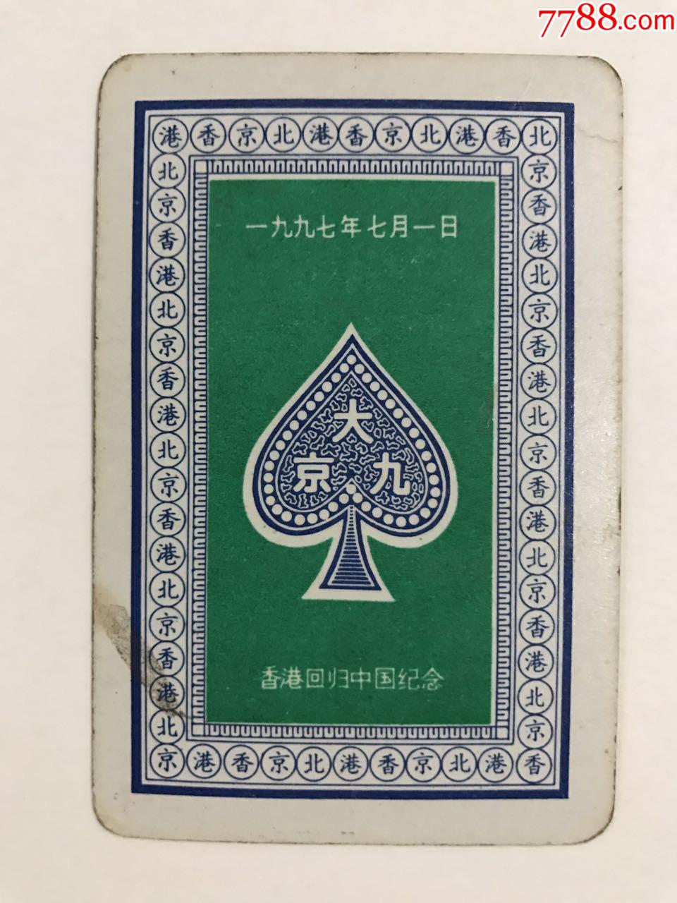 香港回归祖国纪念大京九扑克牌大小王一对