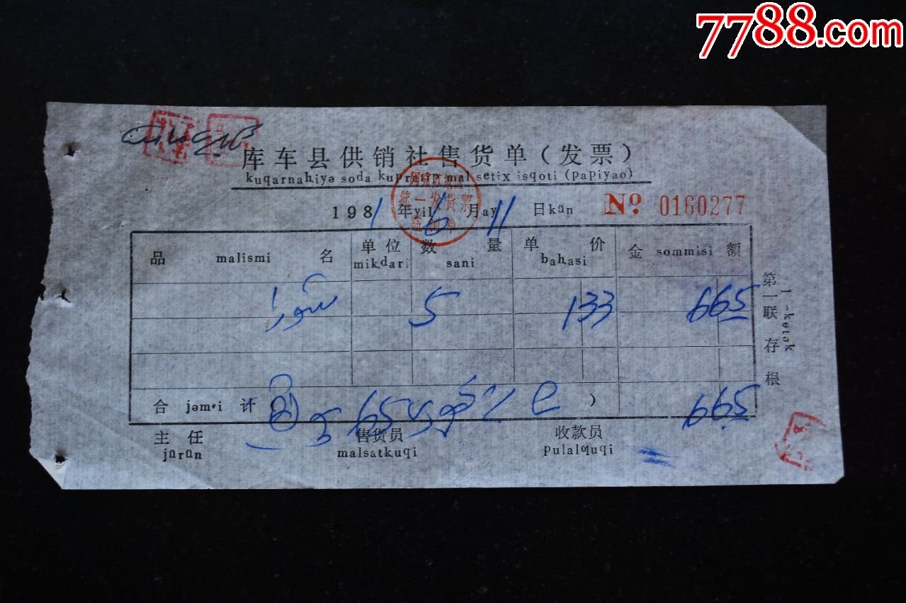 库车县供销社售货单