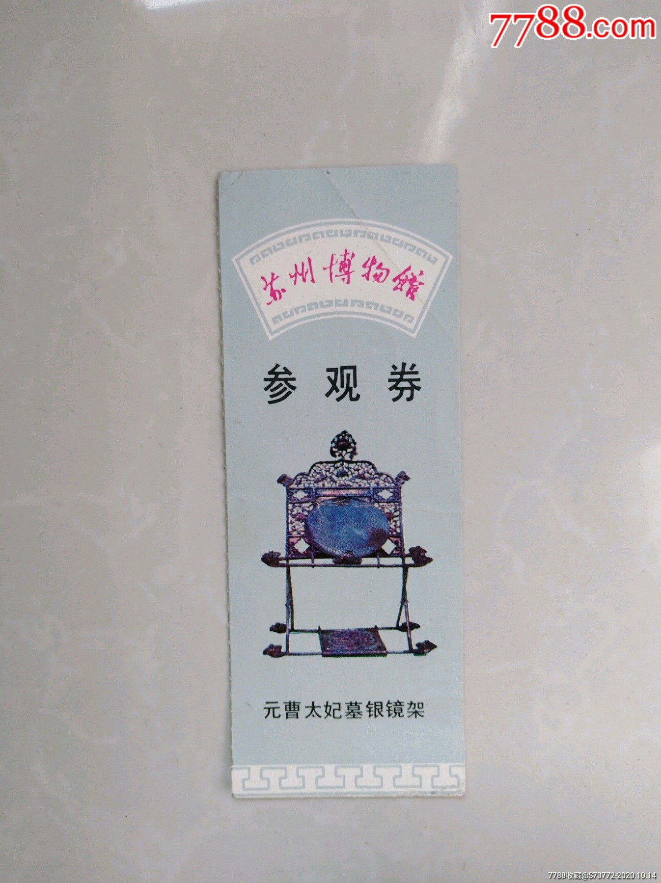 老苏州博物馆参观券_旅游景点门票【书海蜃楼】_第1张_7788书籍