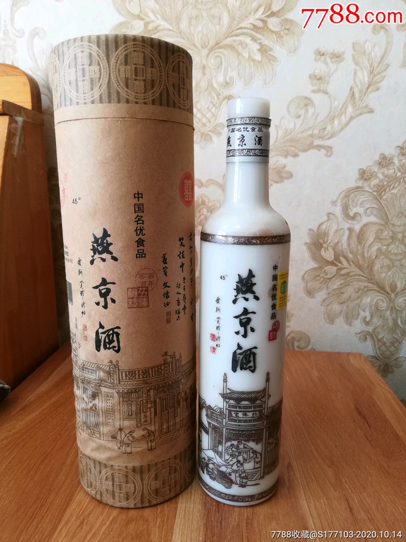 燕京酒囍字酒瓶