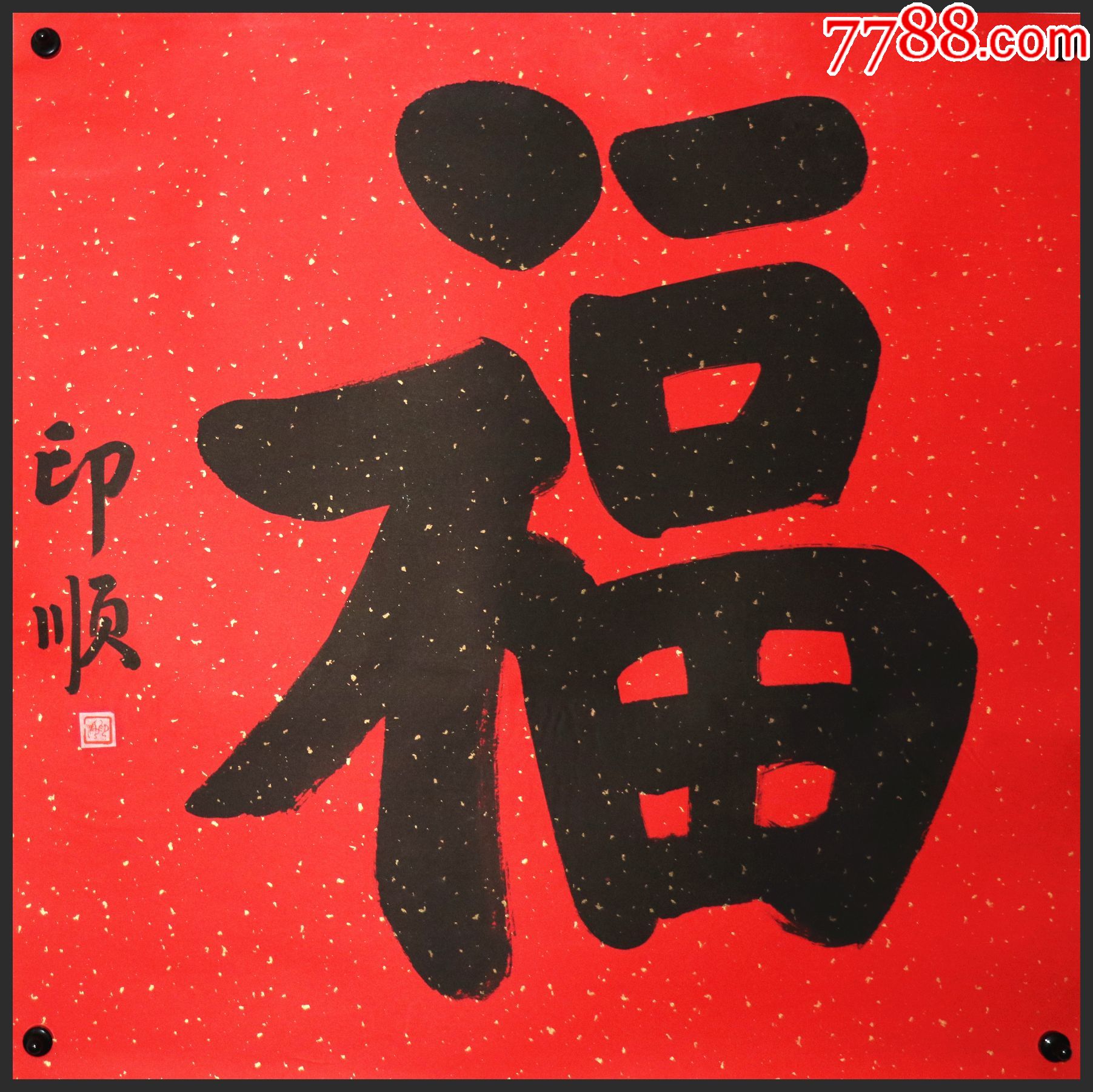 当代著名高僧【印顺长老】书法