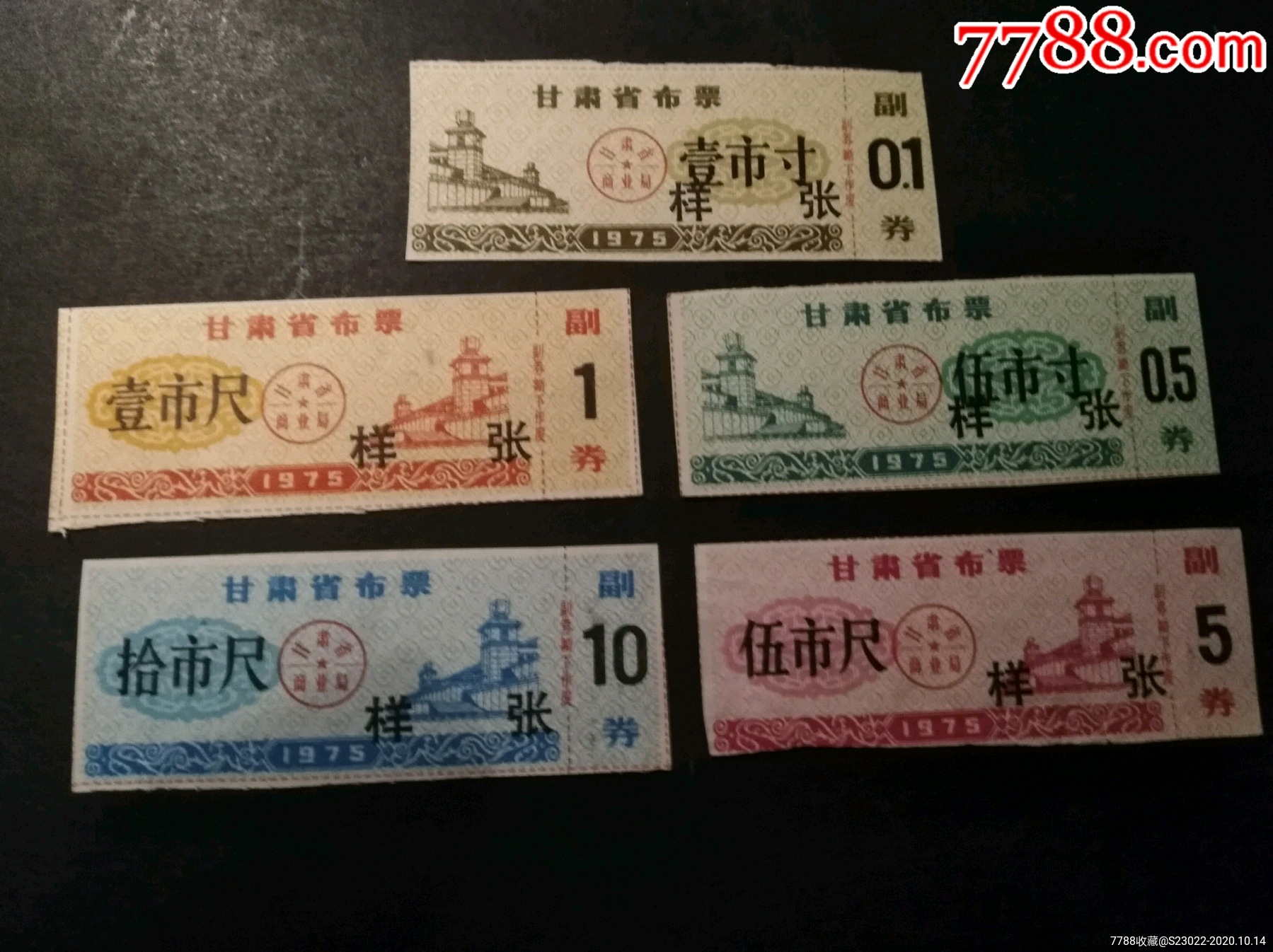 甘肃省1975年布票和奖售布票票样