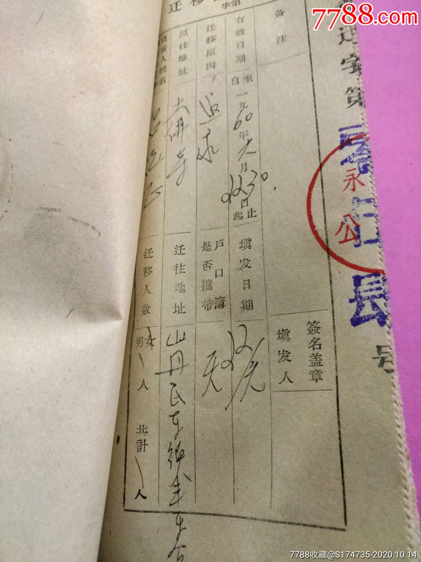 1960年永昌县户口迁移证存根整本合拍