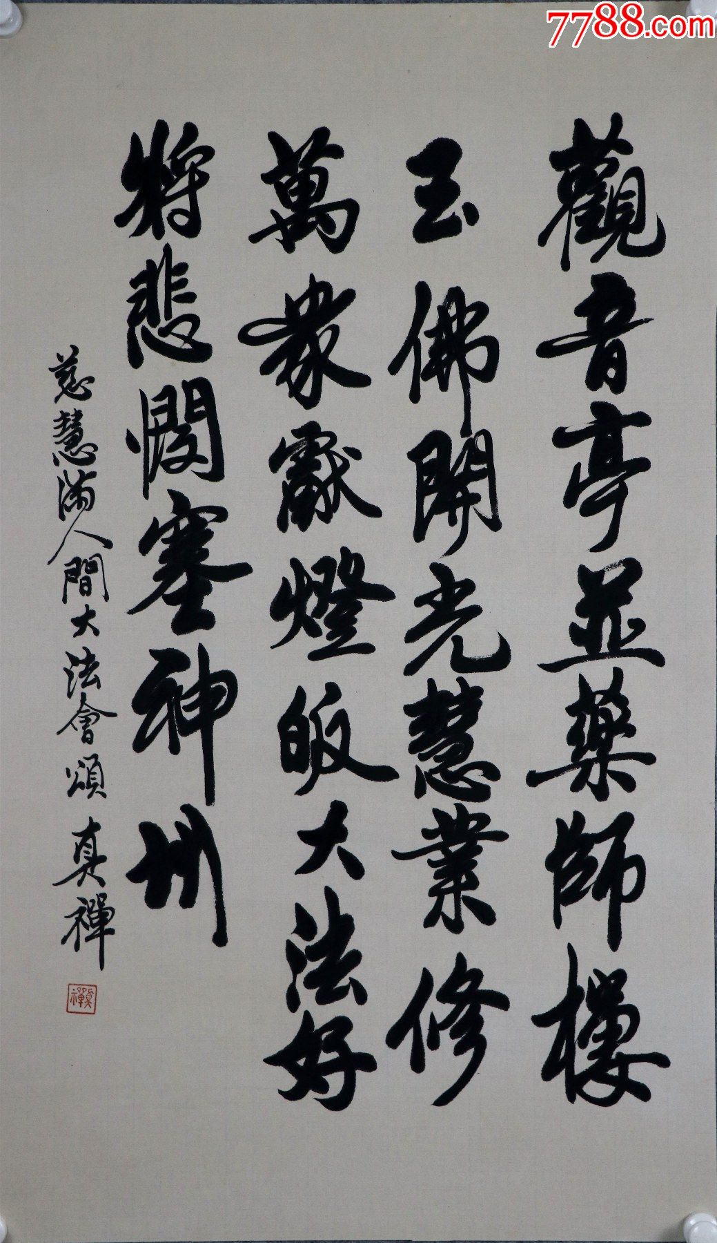 上海佛学院院长,中国佛教协会常务理事【真禅法师】书法