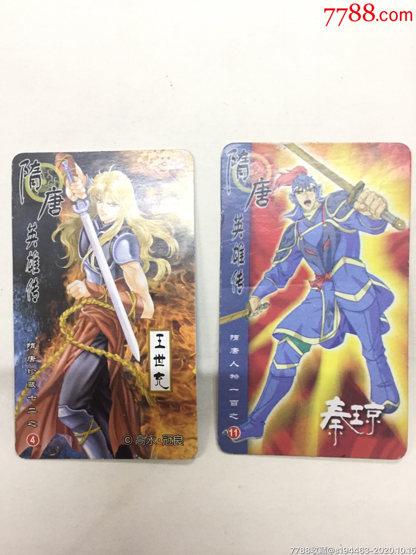 隋唐英雄传小浣熊卡二张