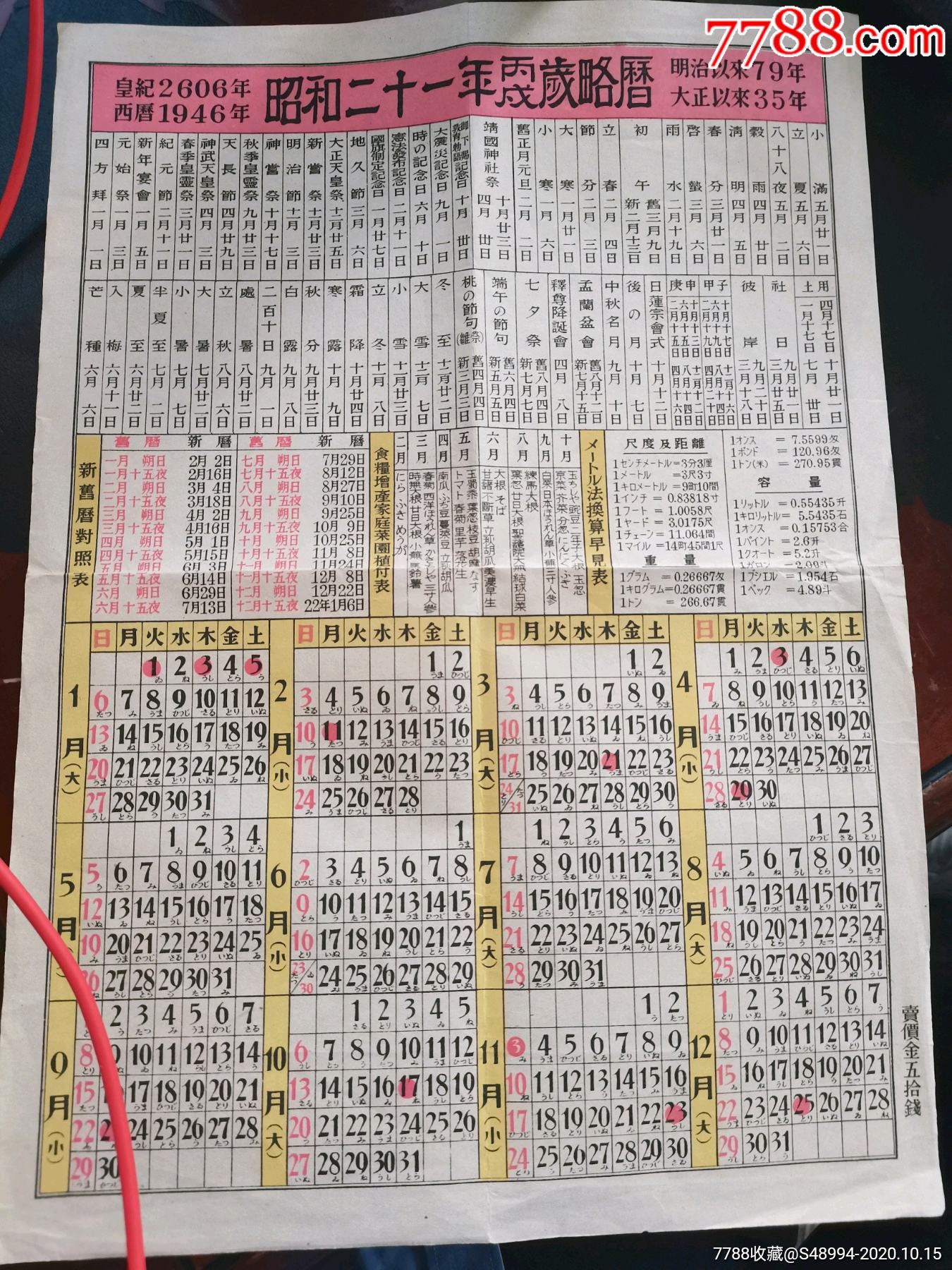 1946年的日本日历表-价格:50元-au24480768-挂历/台历 -加价-7788收藏__收藏热线