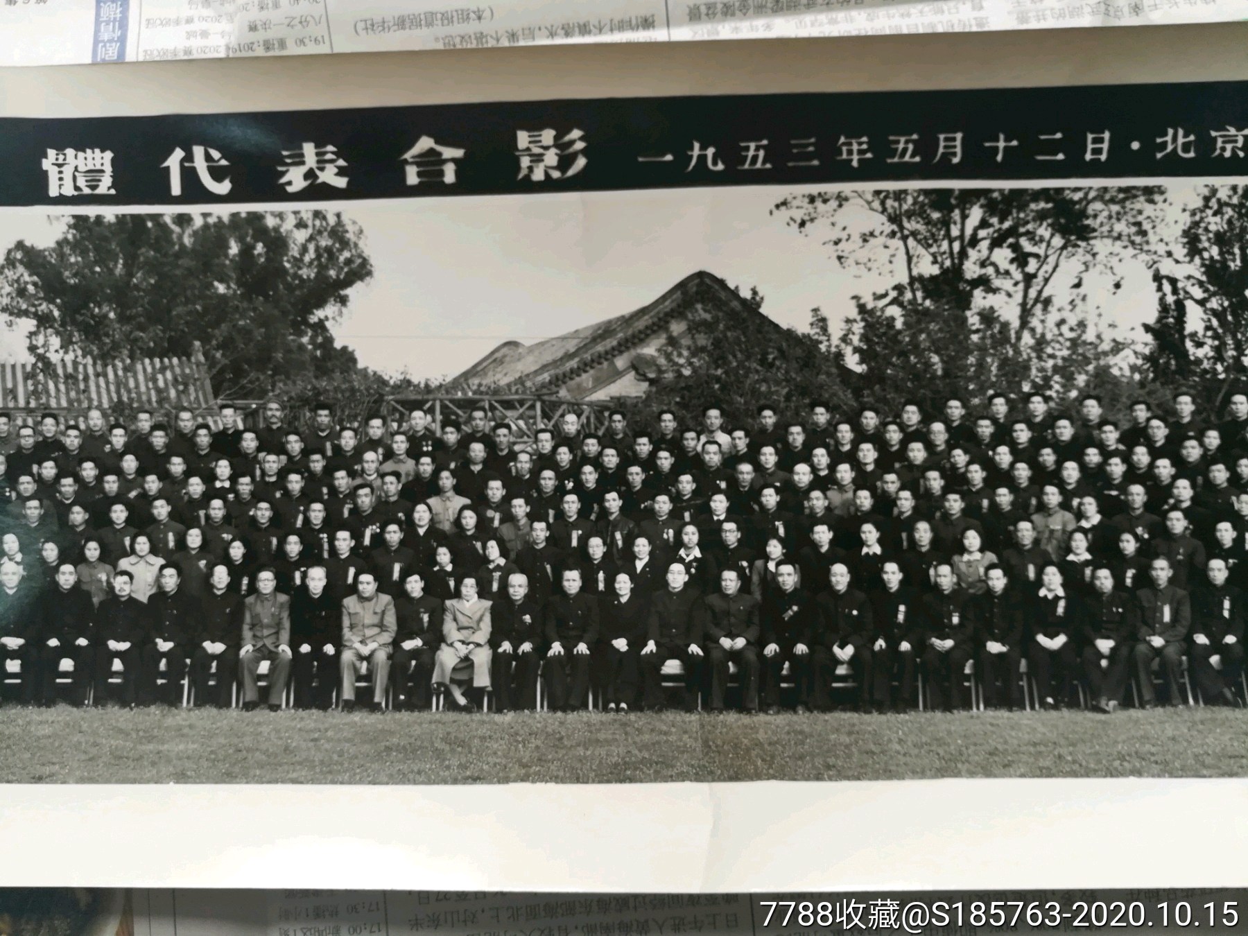 1953年中国工会第七次全国代表大会合影照片