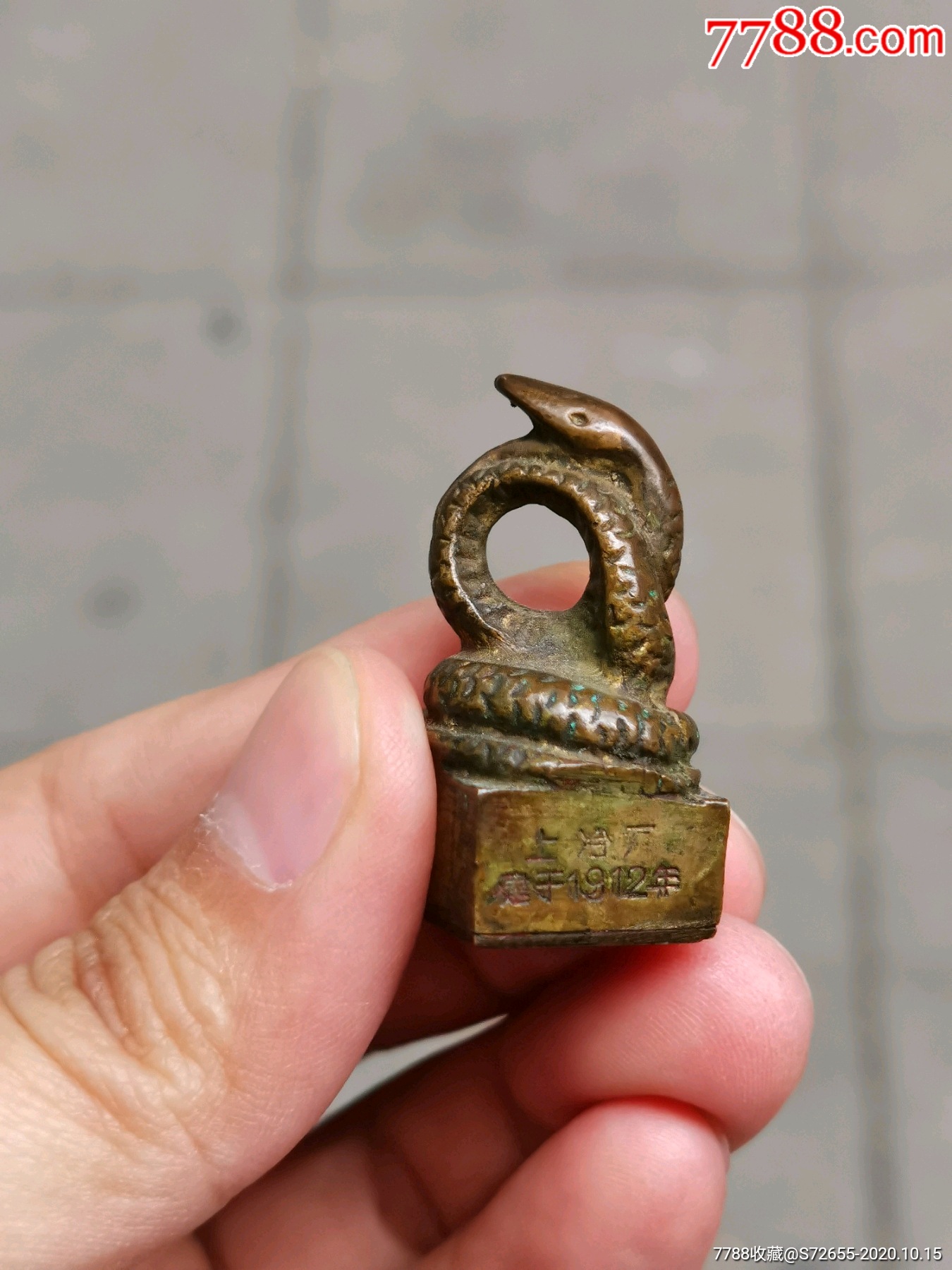 蛇形铜印(上冶厂建于1912)_铜/金属印章_第1张_7788模型收藏