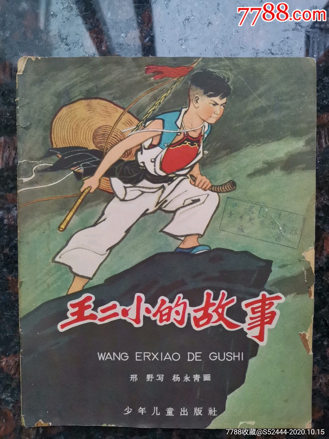 王二小的故事抗日馆藏
