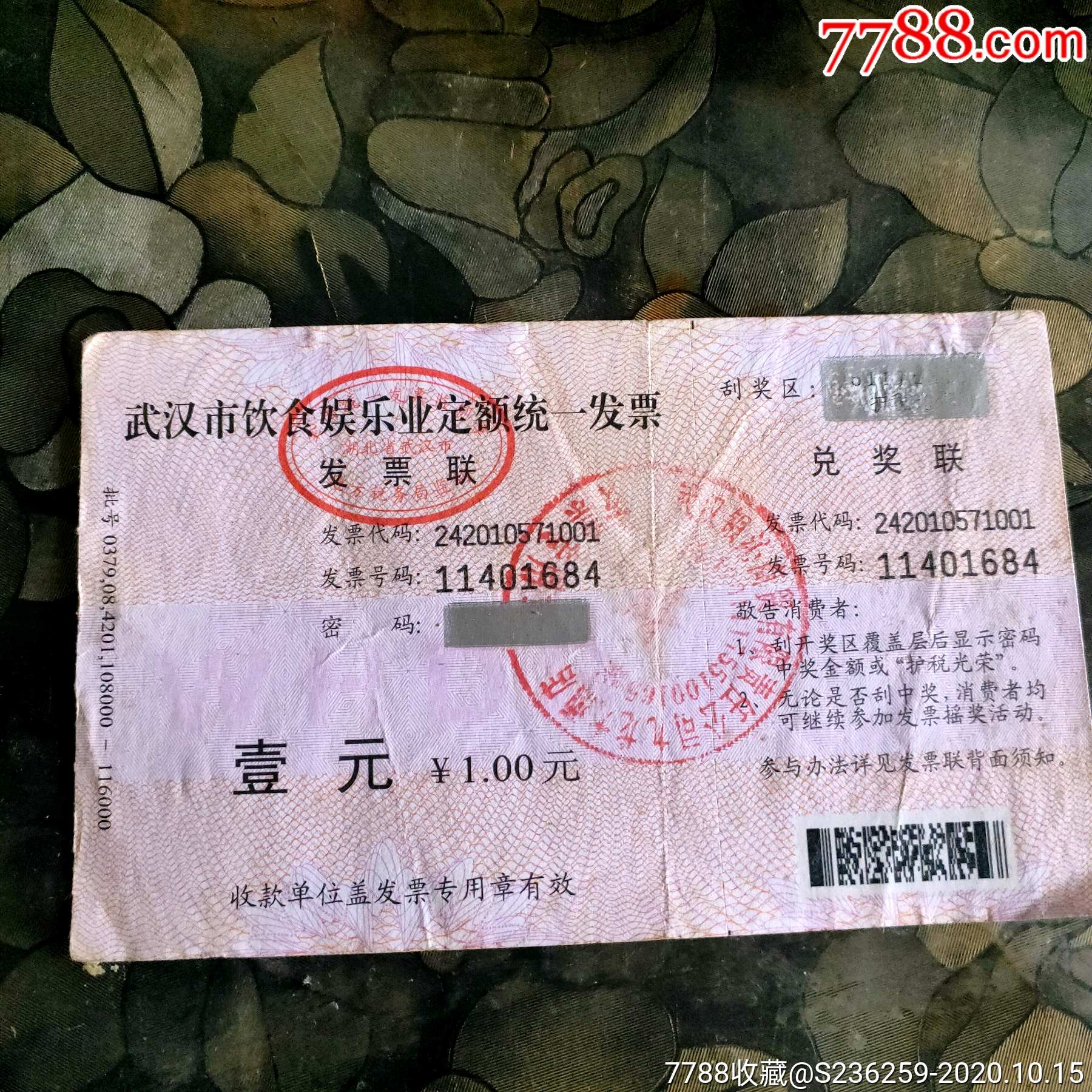 武汉娱乐定额统一发票