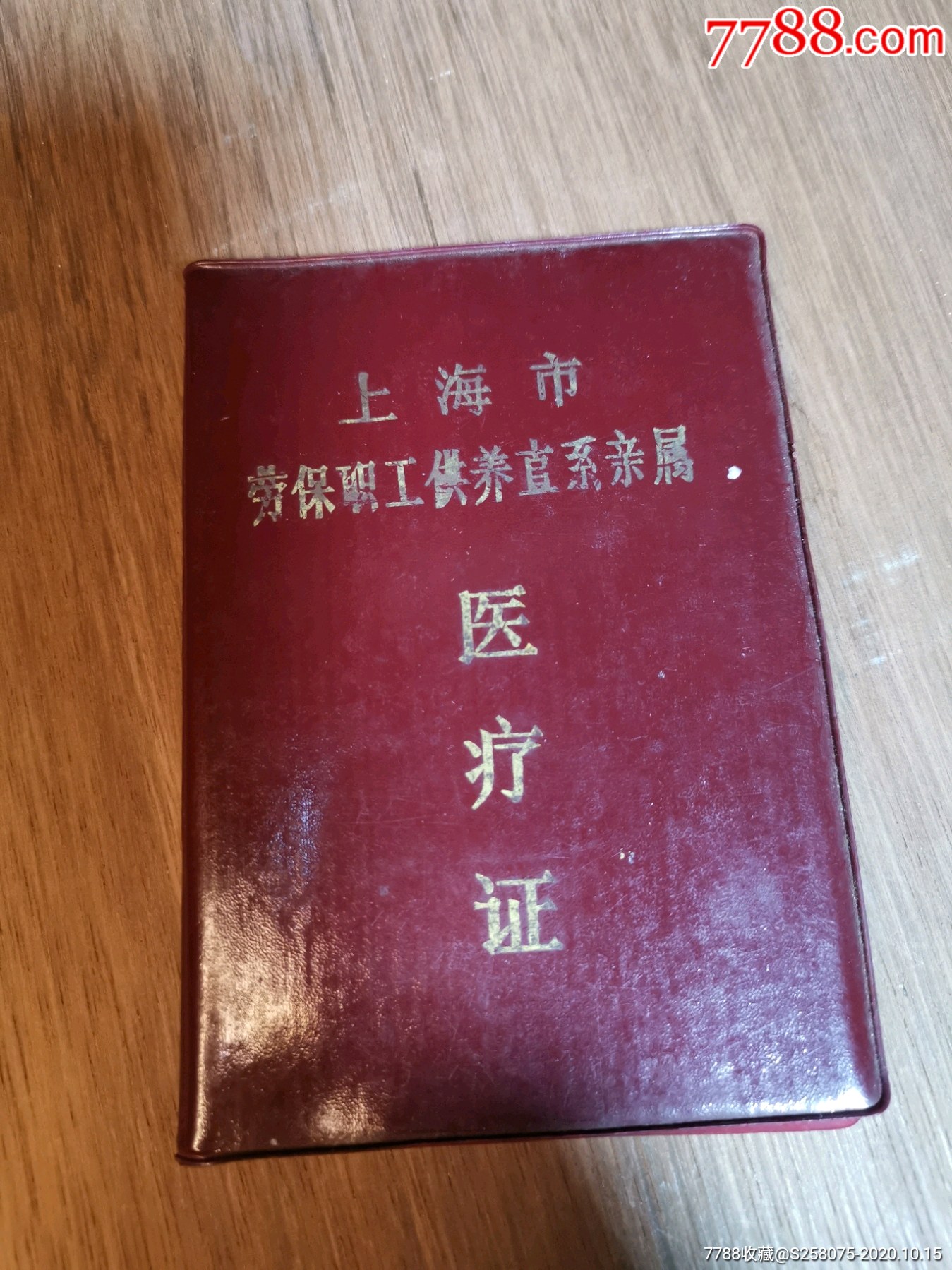 上海市劳保职工供养直系亲属,医疗证