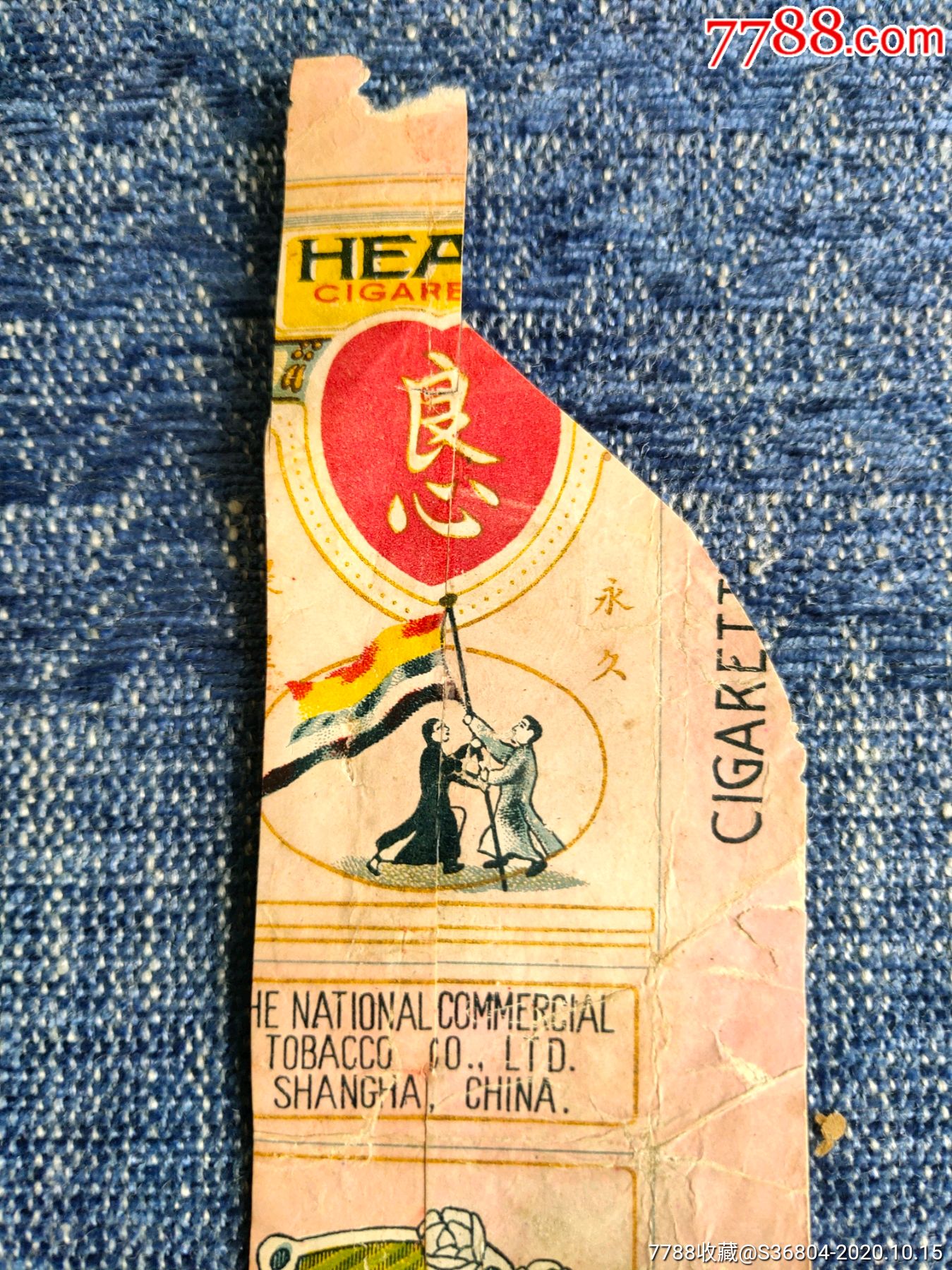 北洋政府时期五色旗上海烟草公司良心香烟,烟标/烟盒,软标,民国老标