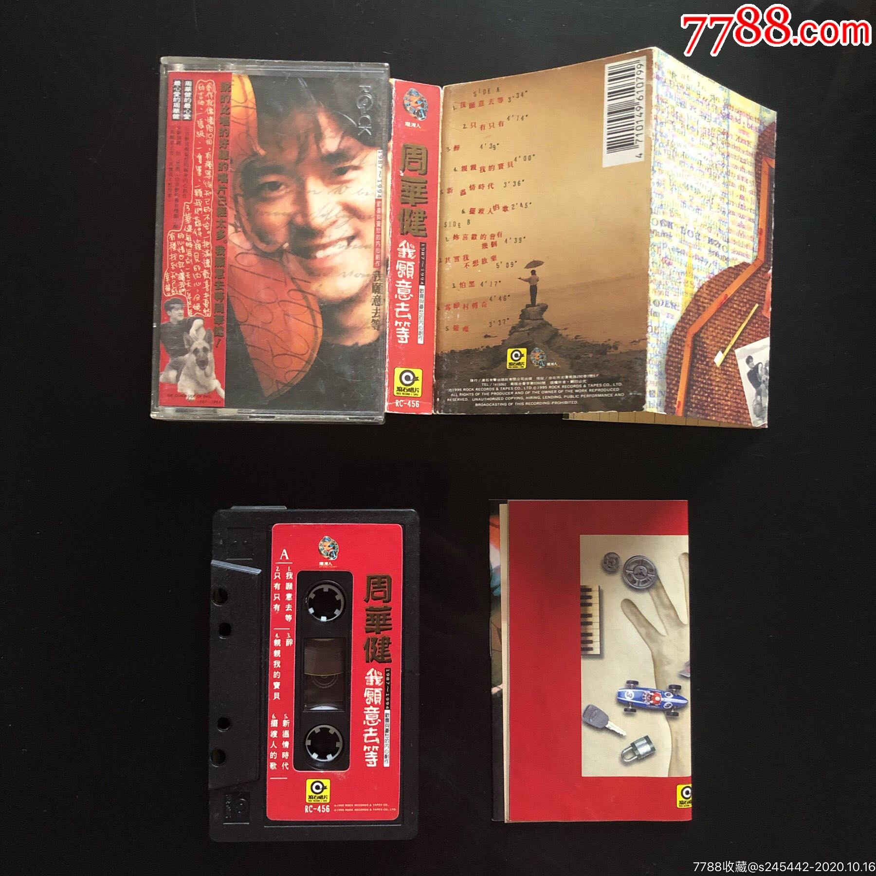 附侧标周华健我愿意去等台湾滚石唱片原版磁带