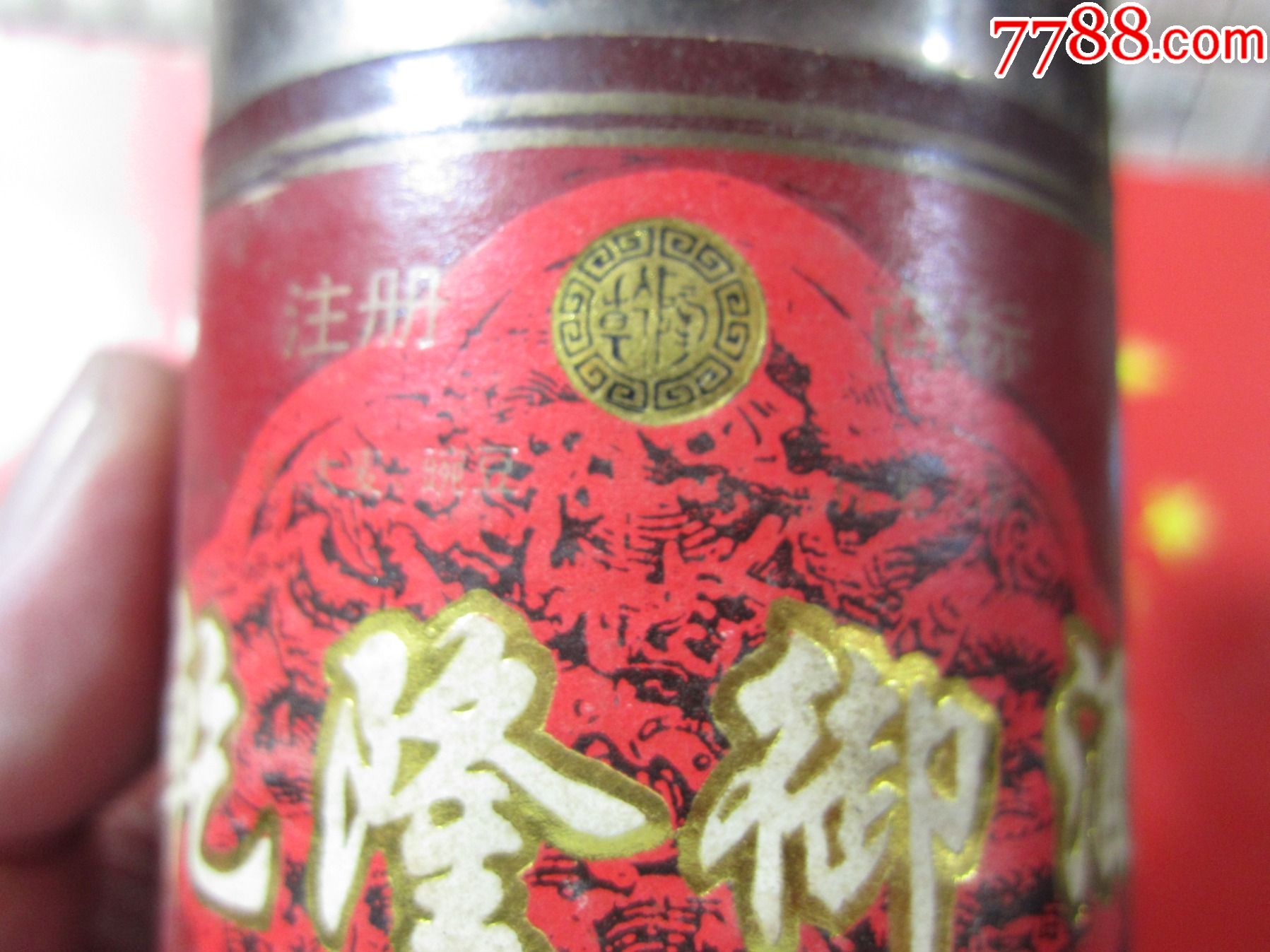 乾隆御液-老酒收藏-7788书画网