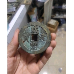 商品名称:永历通宝背粤