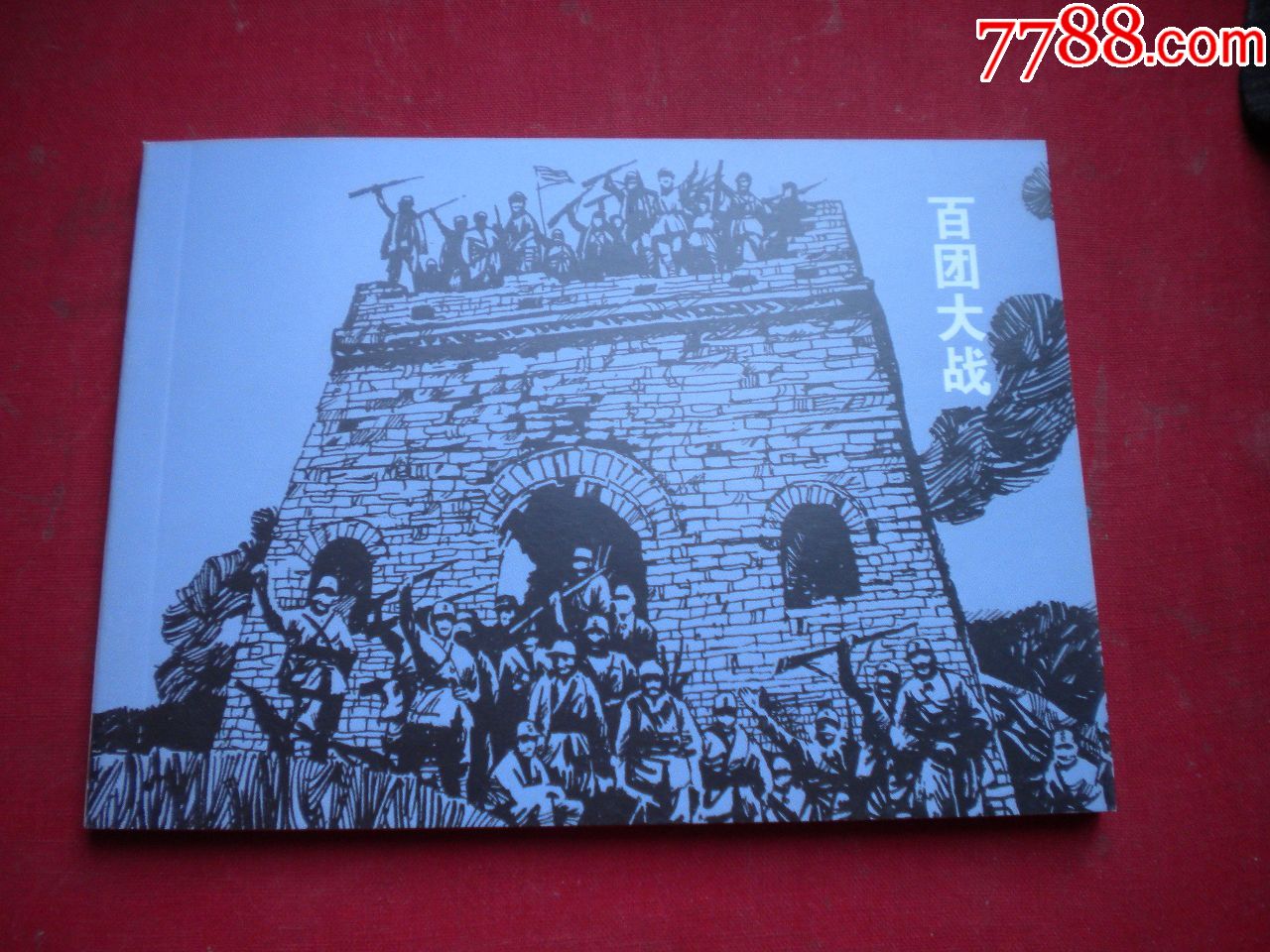 百团大战50开郭文华绘人美201511出版10品8078号连环画