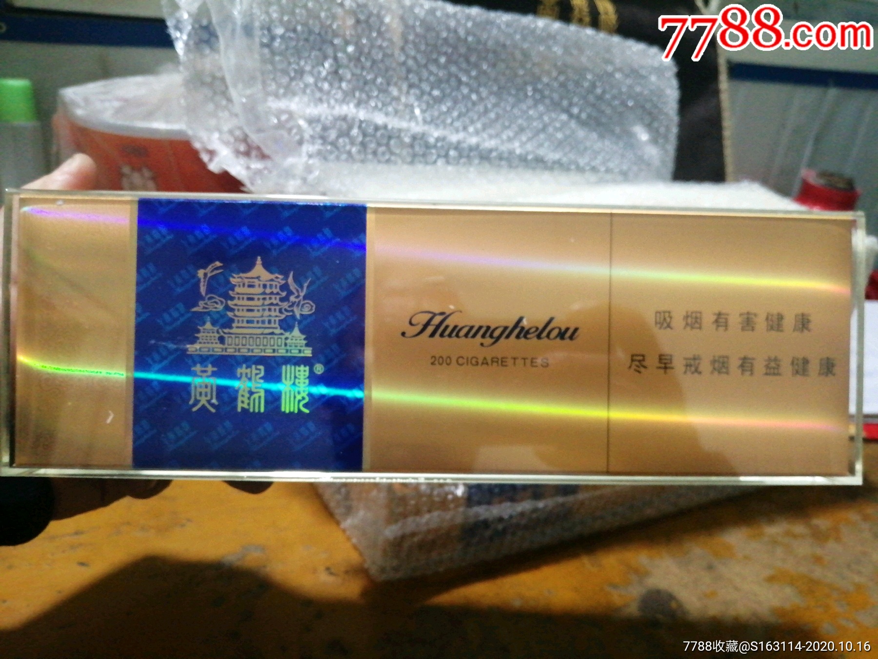 黄鹤楼烟密封展示样品(四条塑料盒密封)外有包装袋