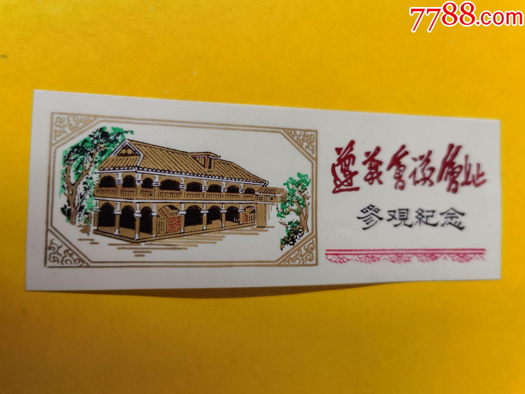 塑料门票遵义会议会址