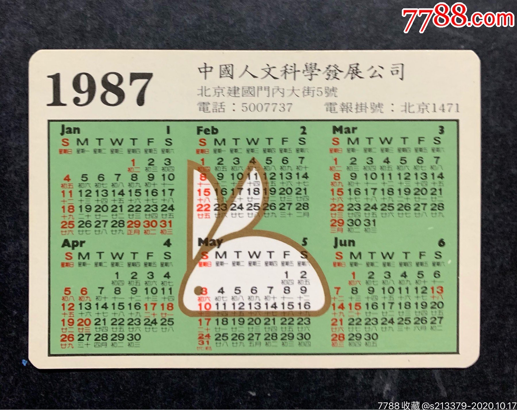 1987年中国人文科学发展公司(年历)少见