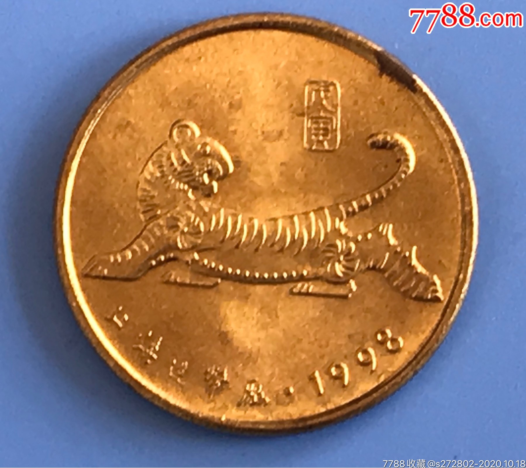 上海造币厂1998年虎年纪念章