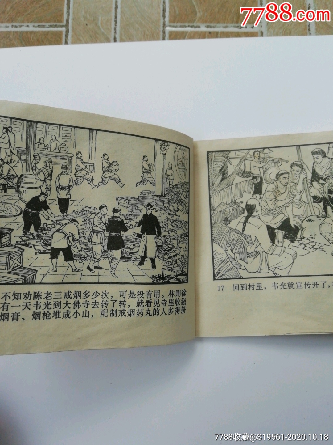 虎门销烟绘画者汪家龄安徽省出版社79年_连环画/小人书【咏书斋】_第4