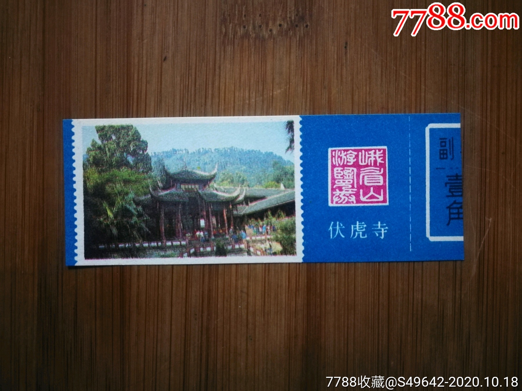 八十年代门票:《峨眉山伏虎寺》【12x6公分】!