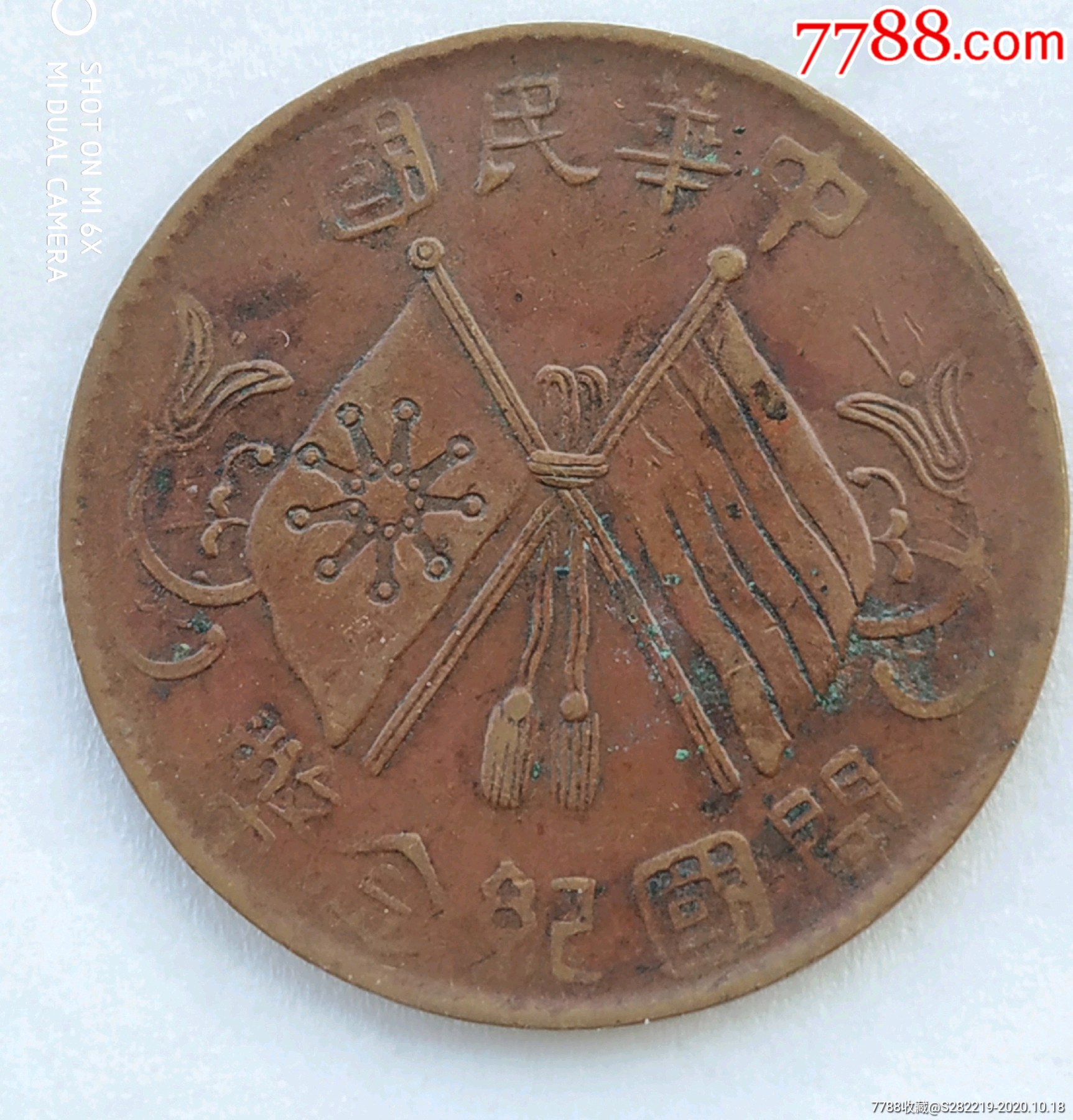 民国双旗背连叶纹十文铜元-价格:150元-au24512284-铜元/机制铜币