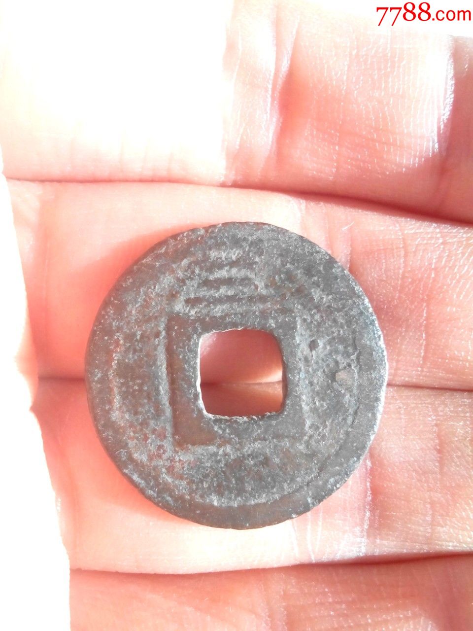 南宋景定元宝,小平,背上三,生坑好品,绝对保真