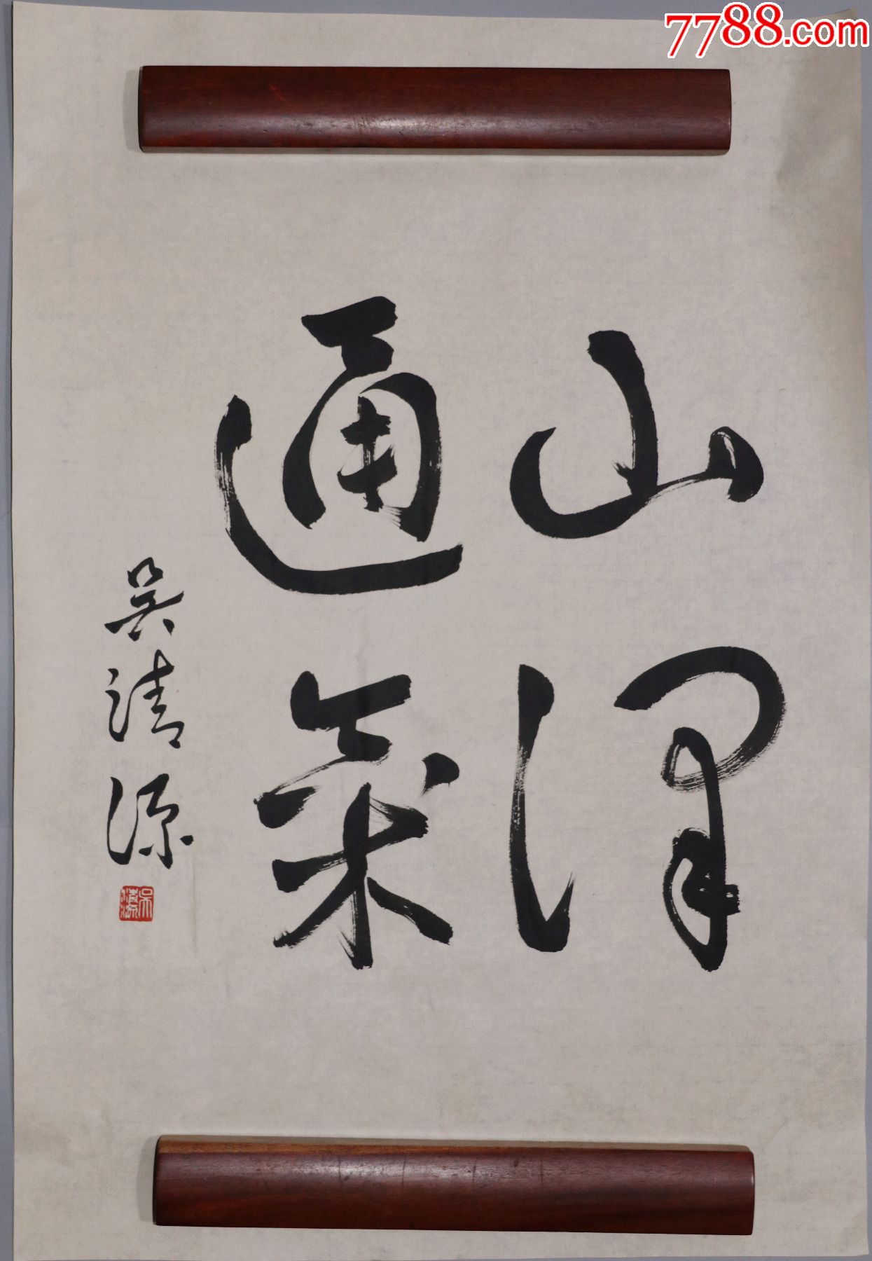 吴清源围棋大师书法