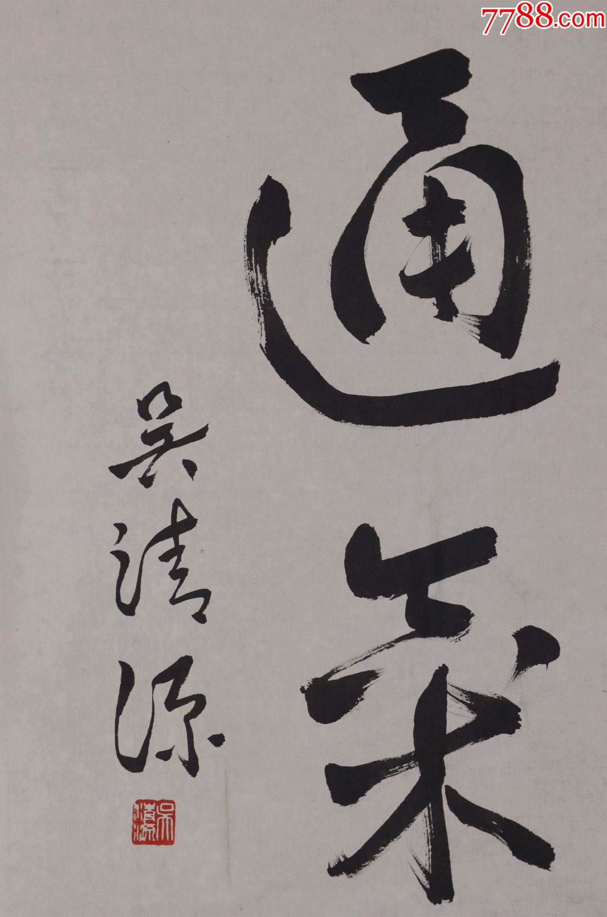 吴清源围棋大师书法