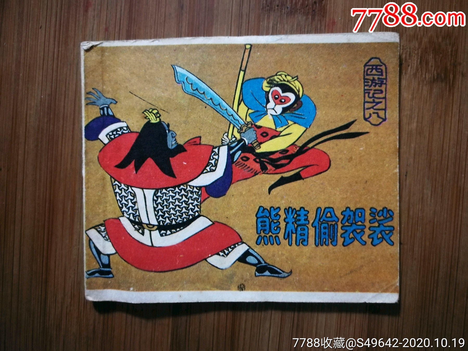 袖珍连环画西游记八熊精偷袈裟上海人美版64开