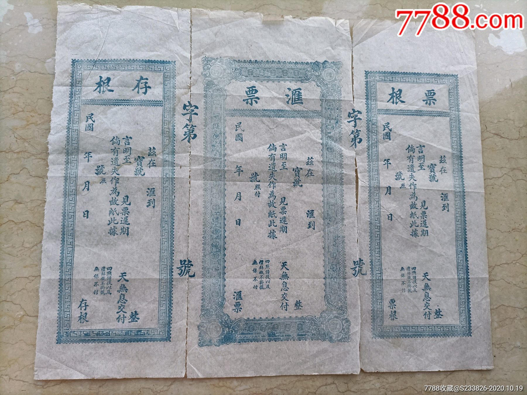 民国(票根,滙票,存根)三连张