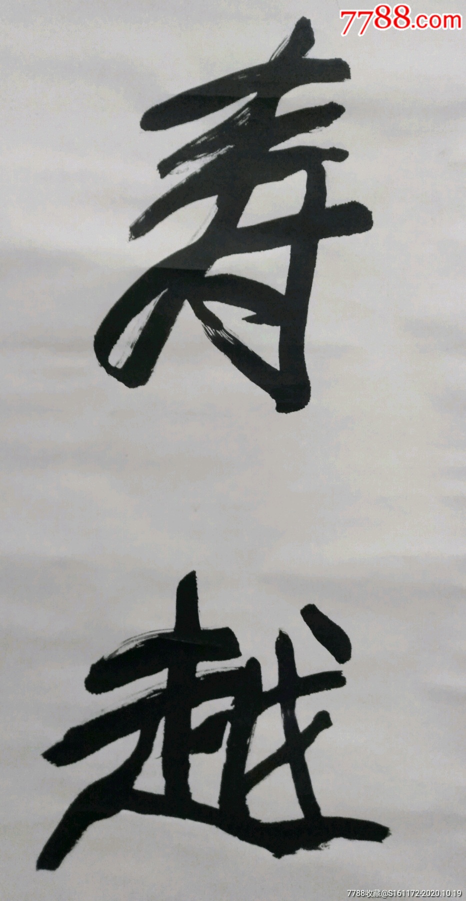 王盛烈书法_书法原作_作品欣赏_收藏价值_7788书法收藏