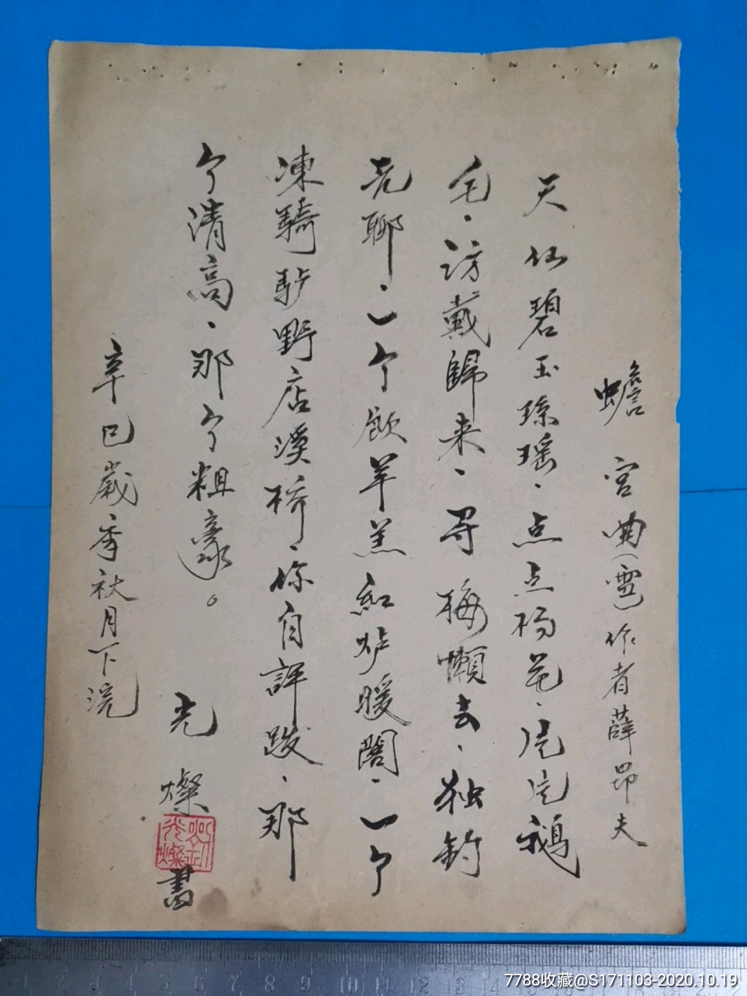 蟾宫曲辛已岁季秋月下浣刘光灿书