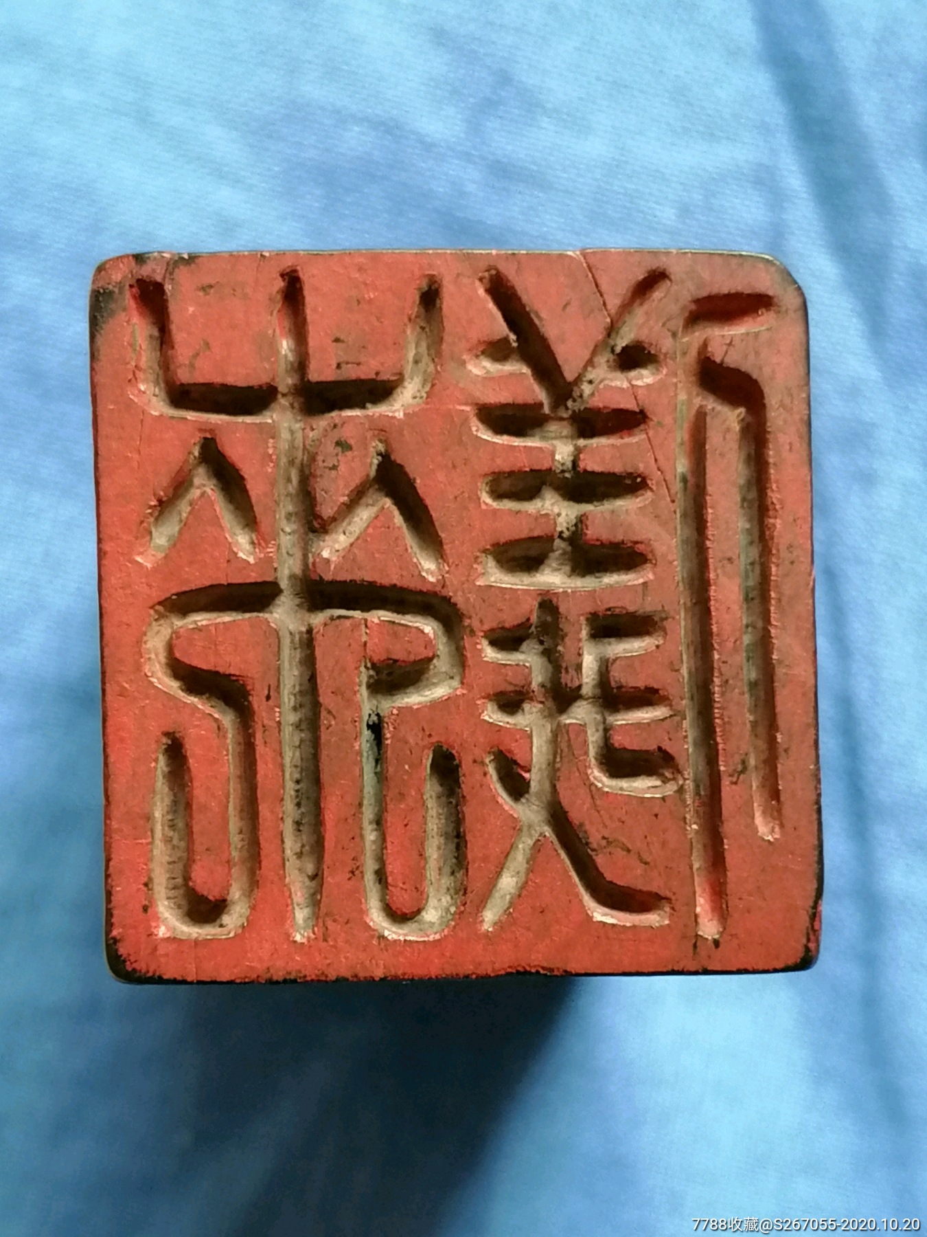 角印二枚朱白文