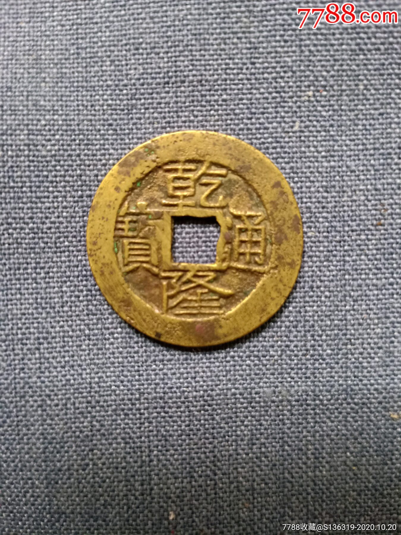 极美【乾隆通宝】大样(宝云局,直径26mm,字口清晰如母,看图)