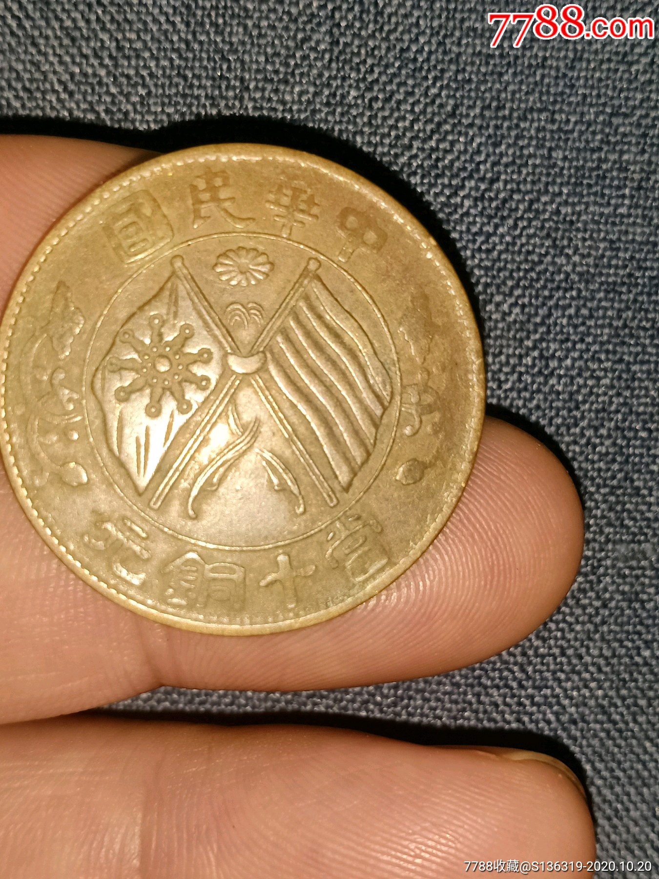 极美中华民国当十铜元