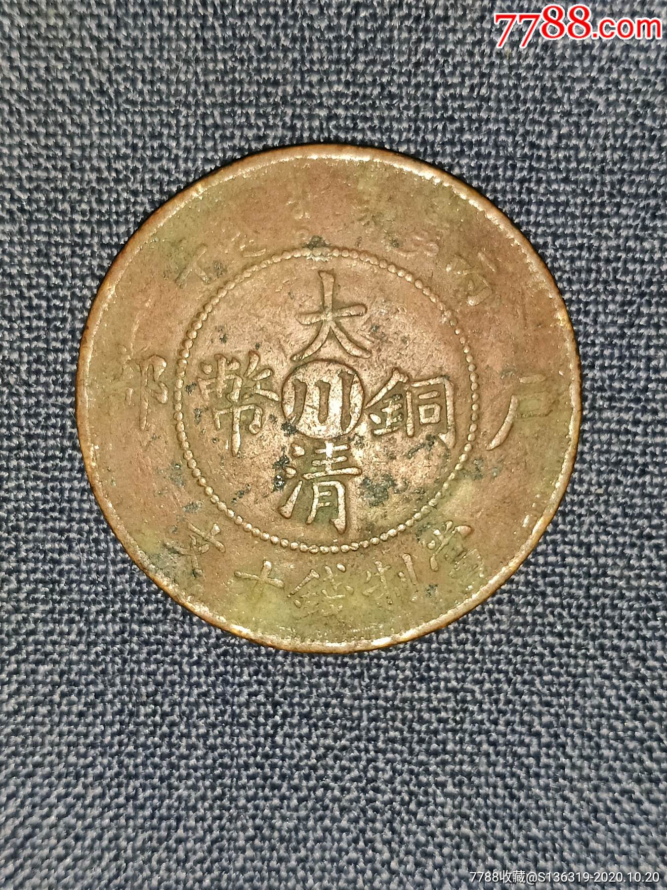 极美中心川户部丙午大清铜币字口龙鳞清晰